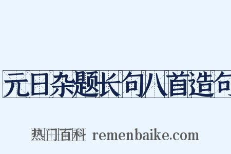 元日杂题长句八首造句是什么意思的图片